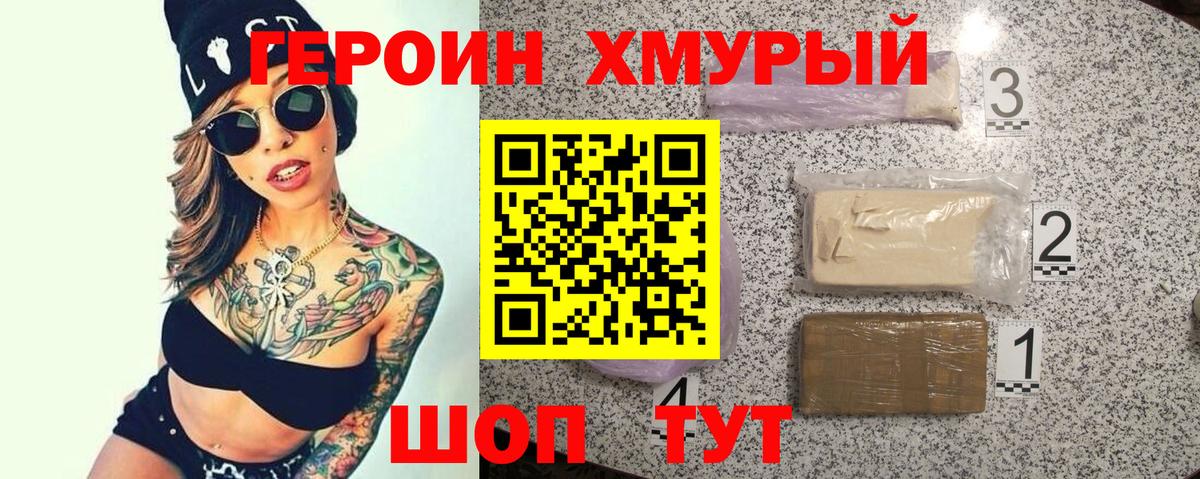 ГЕРОИН хмурый Качканар